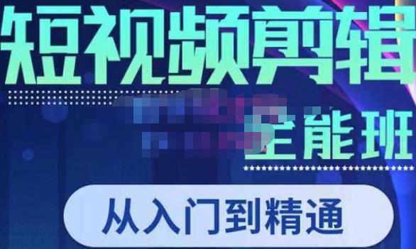 唐宇老师·短视频剪辑(从入门到精通),全面掌握剪辑各种功能,轻而易简剪出大片-淘金日记