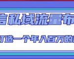 微信私域流量布局课程,打造一个年入百万的微信【7节视频课】-淘金日记