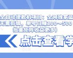 抖音全自动提款机项目:全网独家蓝海项目,无需剪辑,单号日赚100~500 (可批量矩阵收益更多)-淘金日记