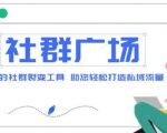 外面收费998的社群广场搭建教程，引流裂变自动化，助您轻松打造私域流量【源码+教程】-淘金日记
