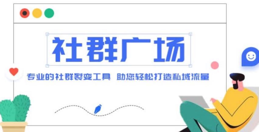 外面收费998的社群广场搭建教程，引流裂变自动化，助您轻松打造私域流量【源码+教程】-淘金日记