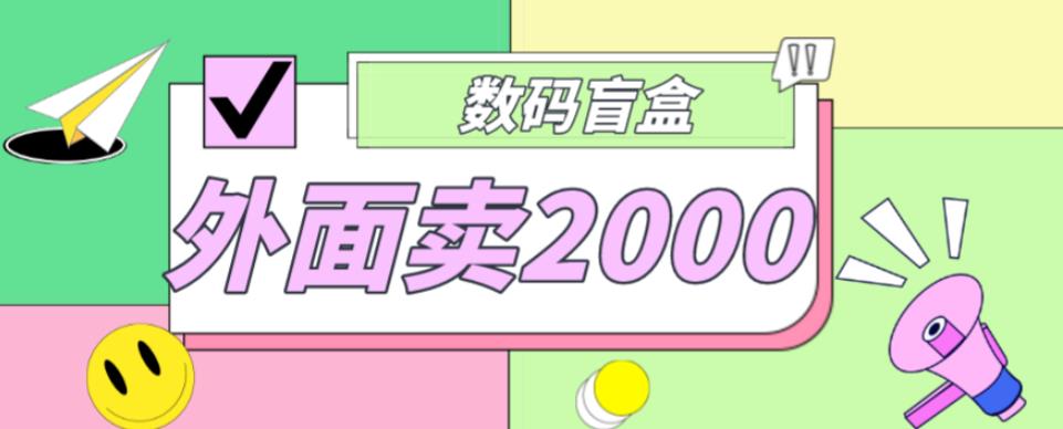 外面卖188抖音最火数码盲盒项目，自己搭建自己玩【全套源码+详细教程】-淘金日记