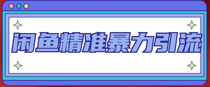 闲鱼精准暴力引流全系列课程,每天被动精准引流100+粉丝-淘金日记