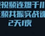 短视频连爆千川三频共振实战课,针对千川如何投放,视频如何打爆专门讲解-淘金日记