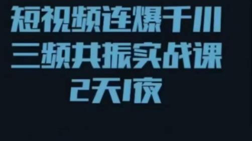 短视频连爆千川三频共振实战课，针对千川如何投放，视频如何打爆专门讲解-淘金日记