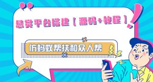 外面卖3000元的悬赏平台9000元源码仿蚂蚁帮扶众人帮等平台，功能齐全【源码+搭建教程】-淘金日记