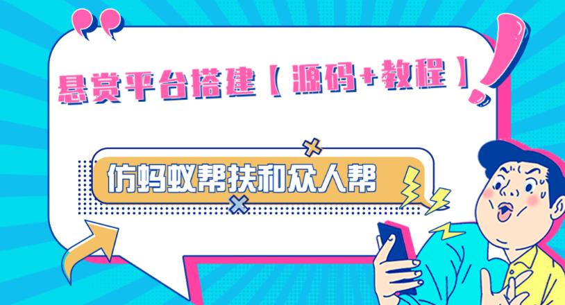 外面卖3000元的悬赏平台9000元源码仿蚂蚁帮扶众人帮等平台，功能齐全【源码+搭建教程】-淘金日记