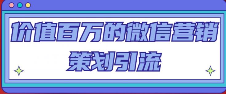 价值百万的微信营销策划引流系列课，每天引流100精准粉-淘金日记