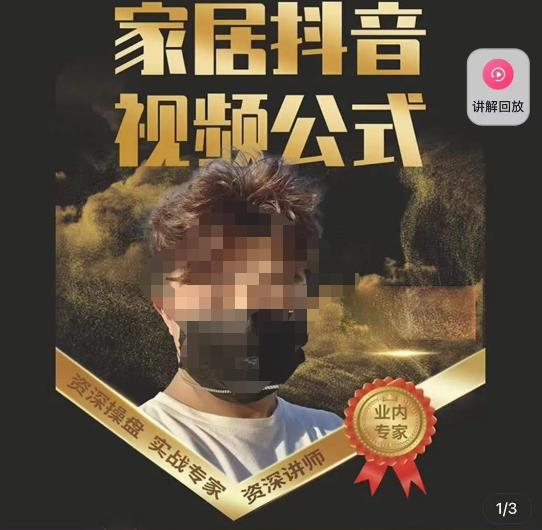 小马传媒·家居抖音视频公式,打造家居自然流量新玩法-淘金日记