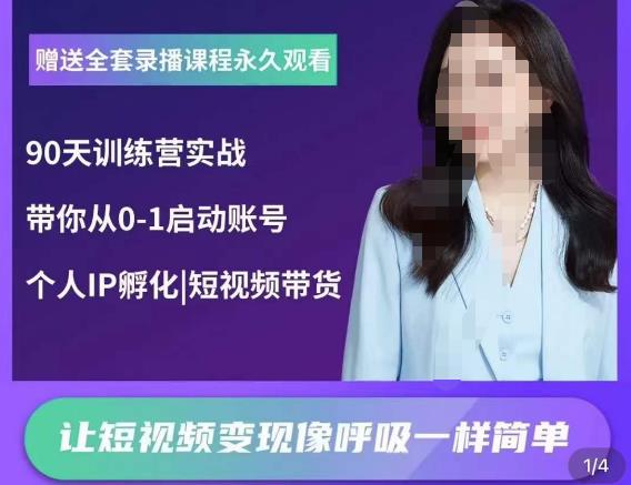 辣妈小古·抖音短视频陪跑训练营,带你从0-1启动账号,做一个能变现的账号-淘金日记