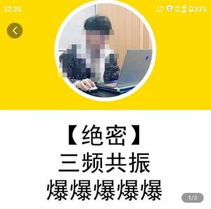 一齐·短视频付费5天快速起号持续连爆,带你脱离gmv不稳定苦海,带你爆爆爆爆爆爆-淘金日记