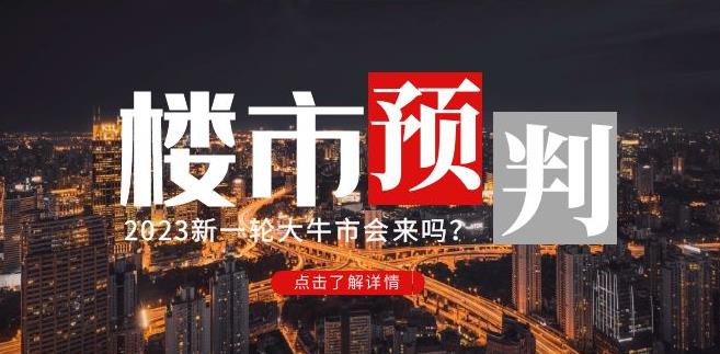 樱桃大房子2023楼市预判:新一轮大牛市会来吗?【付费文章】-淘金日记