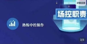 大果录客传媒·金牌直播场控ABC课，场控职责，熟练中控操作-淘金日记