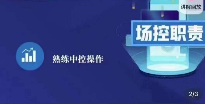 大果录客传媒·金牌直播场控ABC课，场控职责，熟练中控操作-淘金日记
