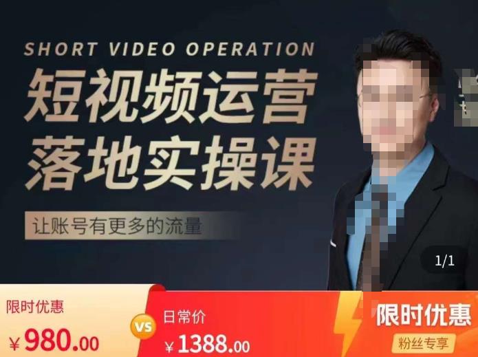 张越短视频运营落地实操课，让账号有更多的流量（短视频流量+带货出单实操课）-淘金日记