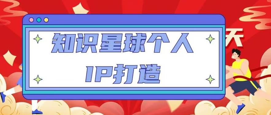 知识星球个人IP打造系列课程,每天引流100精准粉【视频教程】-淘金日记