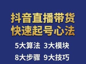 涛哥-直播带货起号心法，五大算法，三大模块，八大步骤，9个技巧抖音快速记号-淘金日记