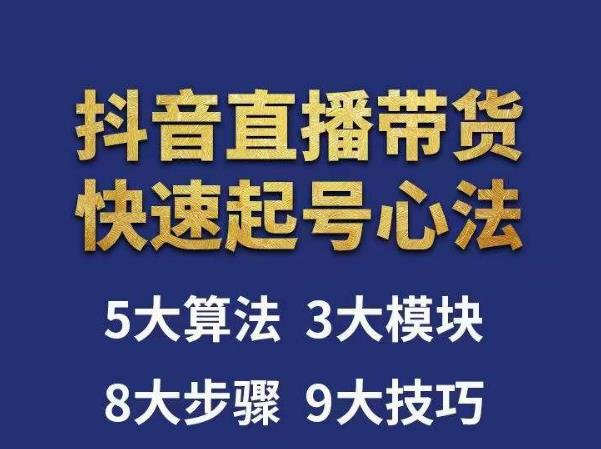 涛哥-直播带货起号心法，五大算法，三大模块，八大步骤，9个技巧抖音快速记号-淘金日记