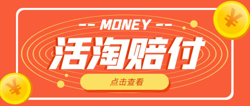 外面收费398的活淘赔付项目，死淘不黑号升级版，单号单次净利润100-300+【详细操作教程】-淘金日记