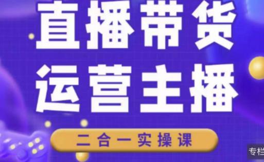 二占说直播·直播带货主播运营课程,主播运营二合一实操课-淘金日记