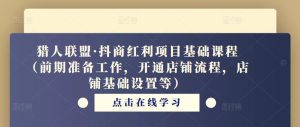 猎人联盟·抖商红利项目基础课程（前期准备工作，开通店铺流程，店铺基础设置等）-淘金日记