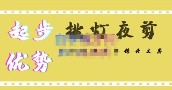 挑灯夜剪·超清影视剪辑,让学习到超越众多创作者的高清制作模式-淘金日记