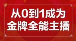 交个朋友主播新课,从0-1成为金牌全能主播,帮你在抖音赚到钱-淘金日记