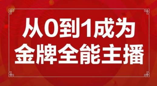 交个朋友主播新课,从0-1成为金牌全能主播,帮你在抖音赚到钱-淘金日记
