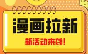 2023年新一波风口漫画拉新日入过千不是梦小白也可从零开始，附赠666元咸鱼课程-淘金日记