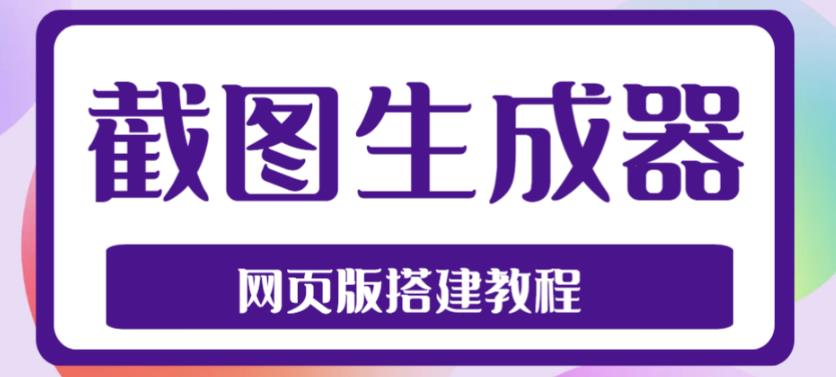 2023最新在线截图生成器源码+搭建视频教程，支持电脑和手机端在线制作生成-淘金日记