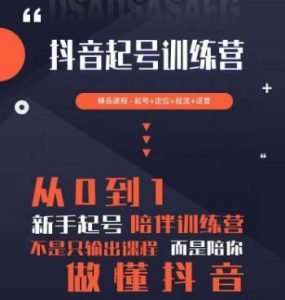 2023超哥抖音短视频起号及差异化定位课，从0到1做会抖音（定位+内容+投流+运营）-淘金日记