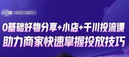 卡思零基础好物分享+抖音小店+千川投流课，0基础快速起号，快速入门抖音投放-淘金日记