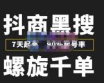 猎人联盟抖商黑搜玩法，螺旋千单，7天起号，90%起号率，100%盈利赚钱-淘金日记