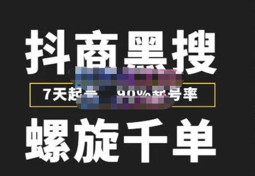 猎人联盟抖商黑搜玩法，螺旋千单，7天起号，90%起号率，100%盈利赚钱-淘金日记
