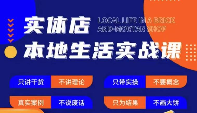 实体店本地生活实战课，只讲干货不讲理论，只带实操不要概念-淘金日记
