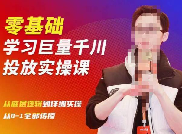 陈大黑牛千川课:零基础学习巨量千川投放实操课,从底层逻辑到详细实操全部传授-淘金日记