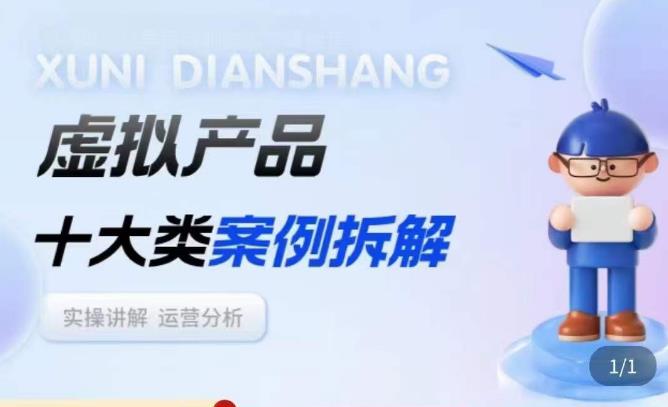 虚拟产品项目拆解课,十大类案例拆解分析运营玩法-淘金日记