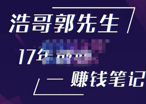 浩哥郭先生17年创业赚米笔记,打开你对很多东西的认知,让你知道原来赚钱或创业不单单是发力就行-淘金日记