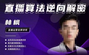 林枫直播算法逆向解密980线上课,选品+建模+老号重启+控流+罗盘分析+小店随心推-淘金日记