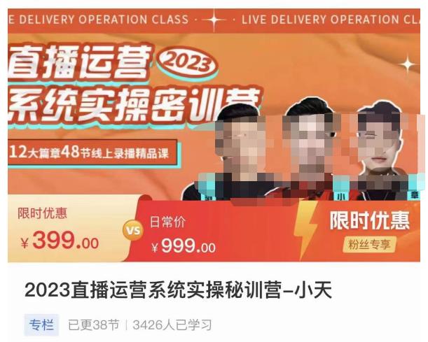 小天·2023直播运营系统实操秘训营,从实战启动到转正价,现场实操详细拆解启动案例-淘金日记