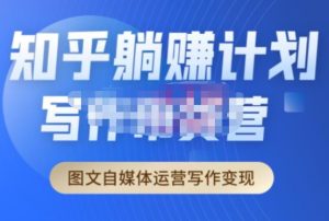 创业海盗·知乎带货躺赚计划正式起航2.0,图文自媒体运营写作变现-淘金日记