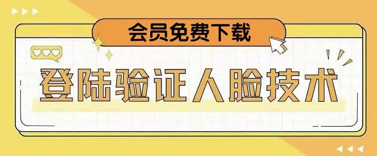 抖音二次登录验证人脸核对，2月更新技术，会员免费下载！-淘金日记
