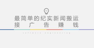 短视频纪实新闻搬运，起号快轻松引爆流量，后期接广告变现-淘金日记