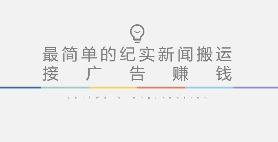 短视频纪实新闻搬运，起号快轻松引爆流量，后期接广告变现-淘金日记