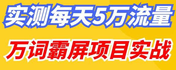 百度万词霸屏实操项目引流课,30天霸屏10万关键词-淘金日记