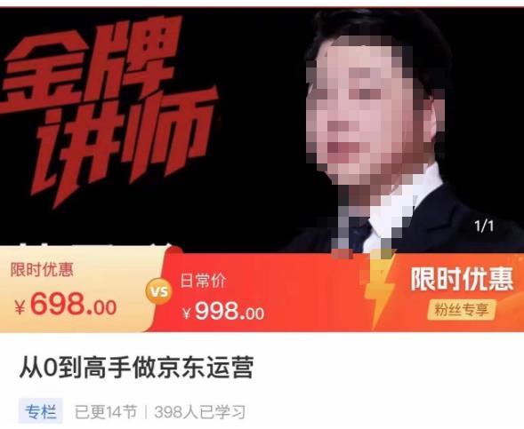 从0到高手做京东运营,从基础到高级,带你玩转京东电商平台-淘金日记