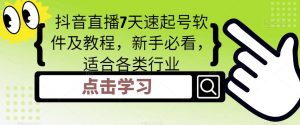 抖音直播7天速起号软件及教程，新手必看，适合各类行业-淘金日记