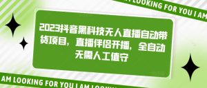 2023抖音黑科技无人直播自动带货项目,直播伴侣开播,全自动无需人工值守-淘金日记