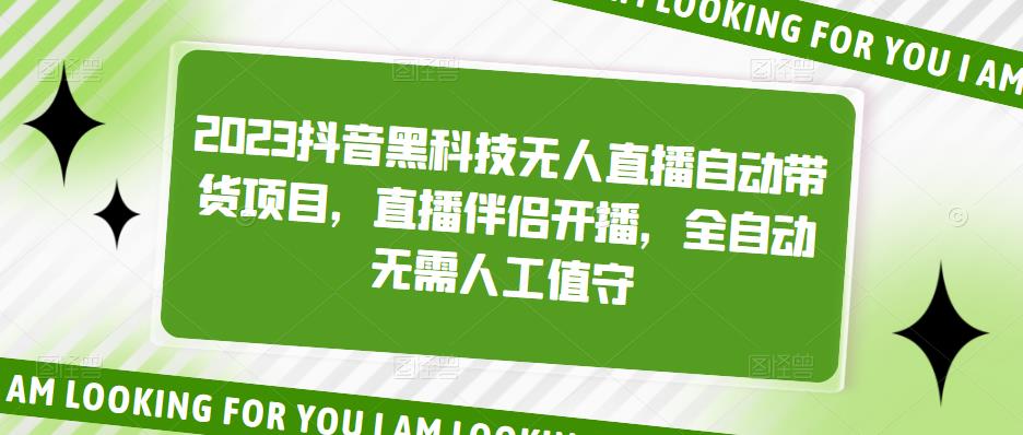 2023抖音黑科技无人直播自动带货项目，直播伴侣开播，全自动无需人工值守-淘金日记