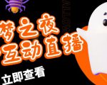 外面收费1980的抖音噩梦之夜直播项目,可虚拟人直播,抖音报白,实时互动直播【软件+详细教程】-淘金日记